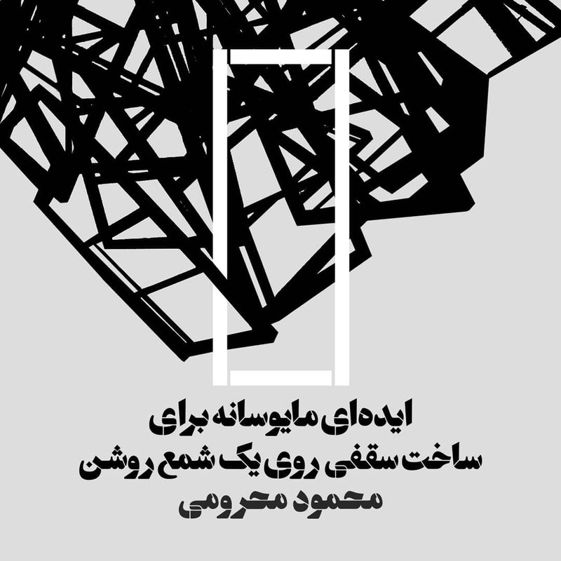 ایدهای مایوسانه برای ساخت سقفی روی یک شمع روشن