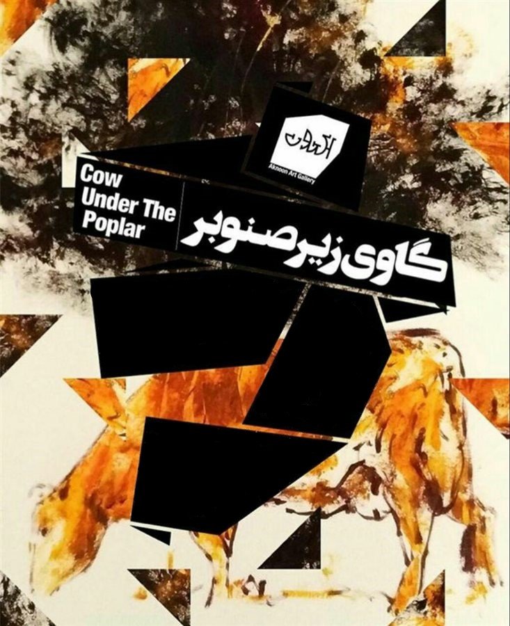 گاوی زیر صنوبر
