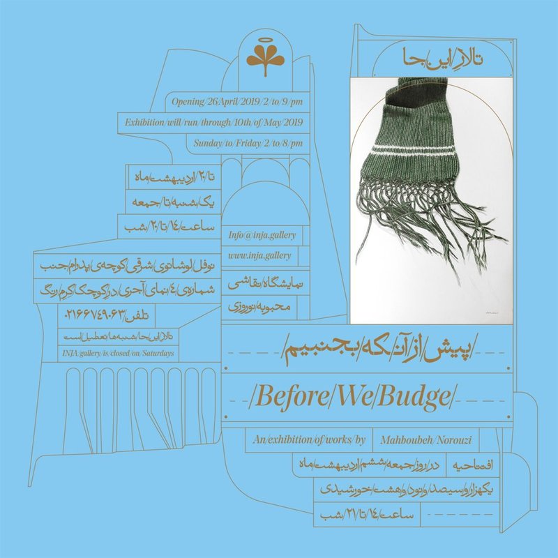 پیش از آنکه بجنبیم