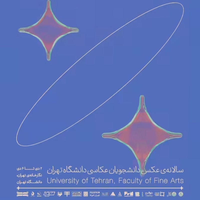 سالانهی عکس دانشجویان عکاسی دانشگاه تهران