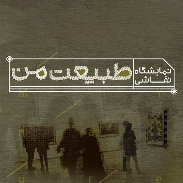 طبیعت من