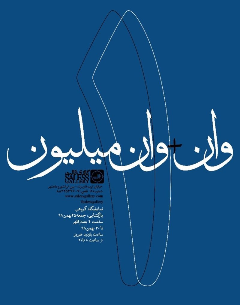 وان + وان میلیون