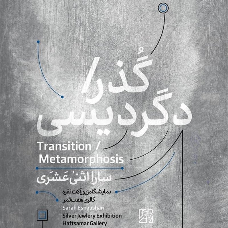گذر / دگردیسی