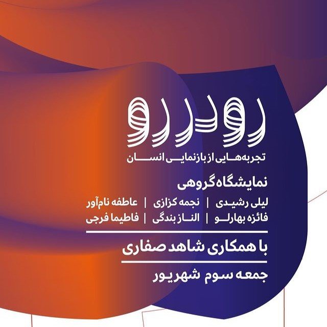 رودررو؛ تجربه‌هایی از بازنمایی انسان