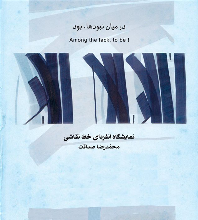 در میان نبودها، بود