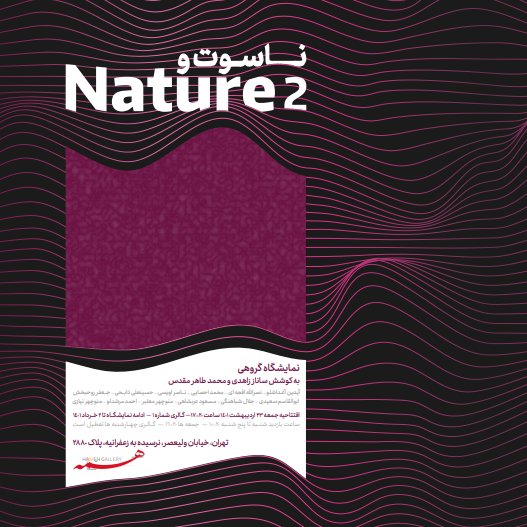 ناسوت و طبیعت 2
