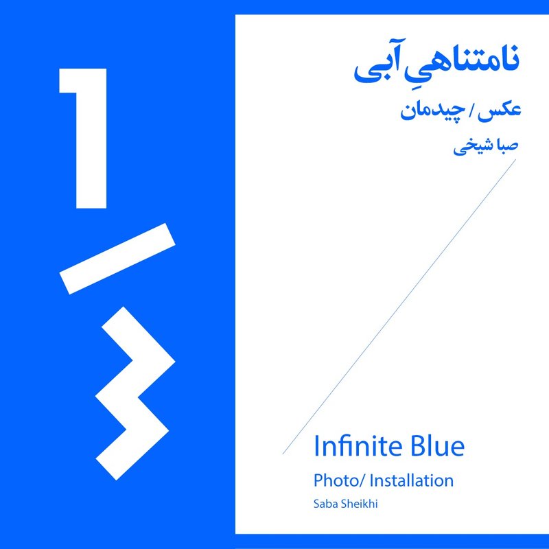 نامتناهی آبی