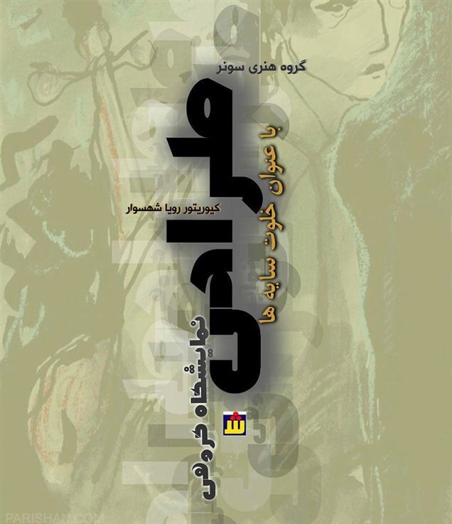 خلوت سایه‌ها