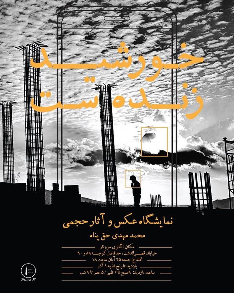 خورشید زنده است