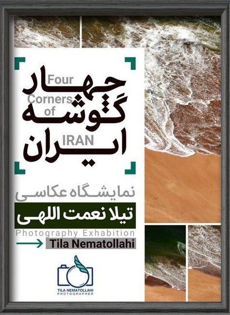 چهار گوشه‌ی ایران