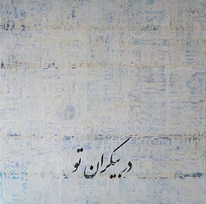 فرزاد کهن، در بیکران تو، 1391