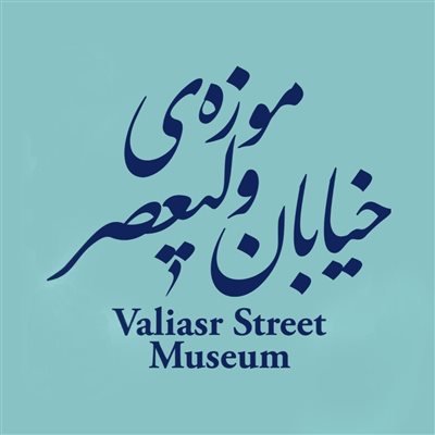 موزه‌ی خیابان ولیعصر