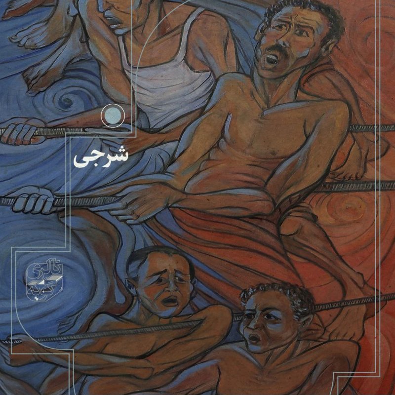 شرجی