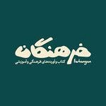 فرهنگان (پاسداران)