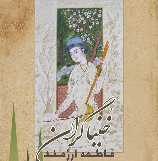 خنیاگران