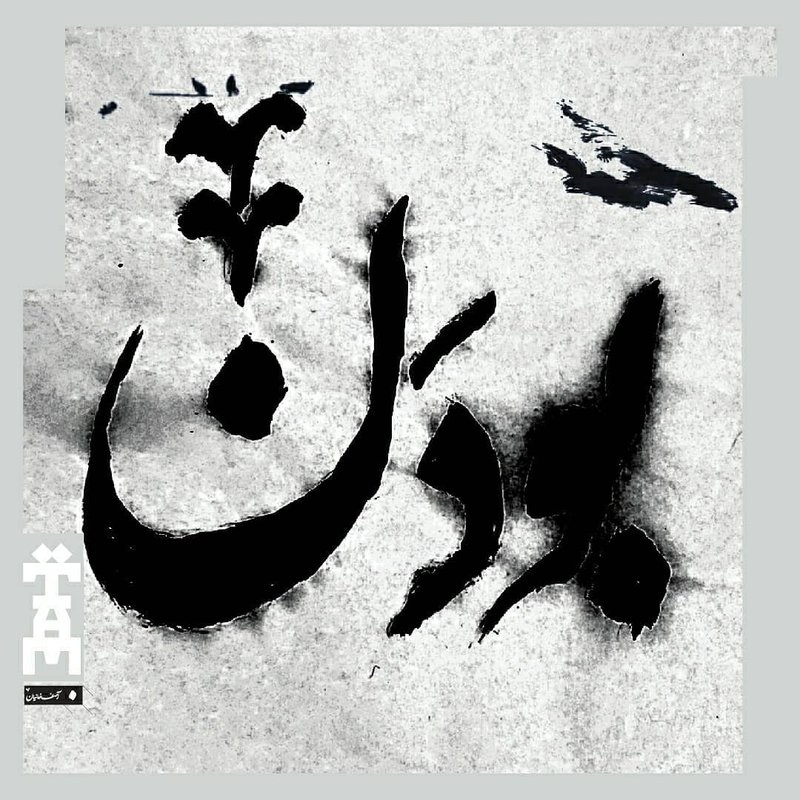 بودن
