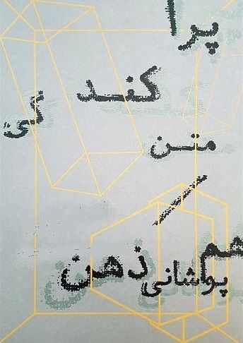 A Look at "Text Dispersion and Mind Overlap" exhibition in Isfahan