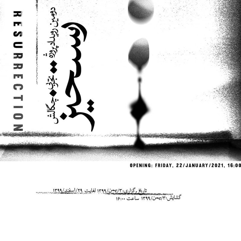 رستخیز