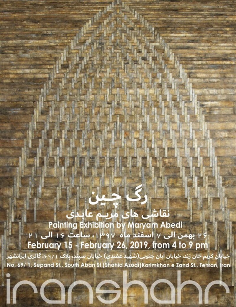 رگ‌چین