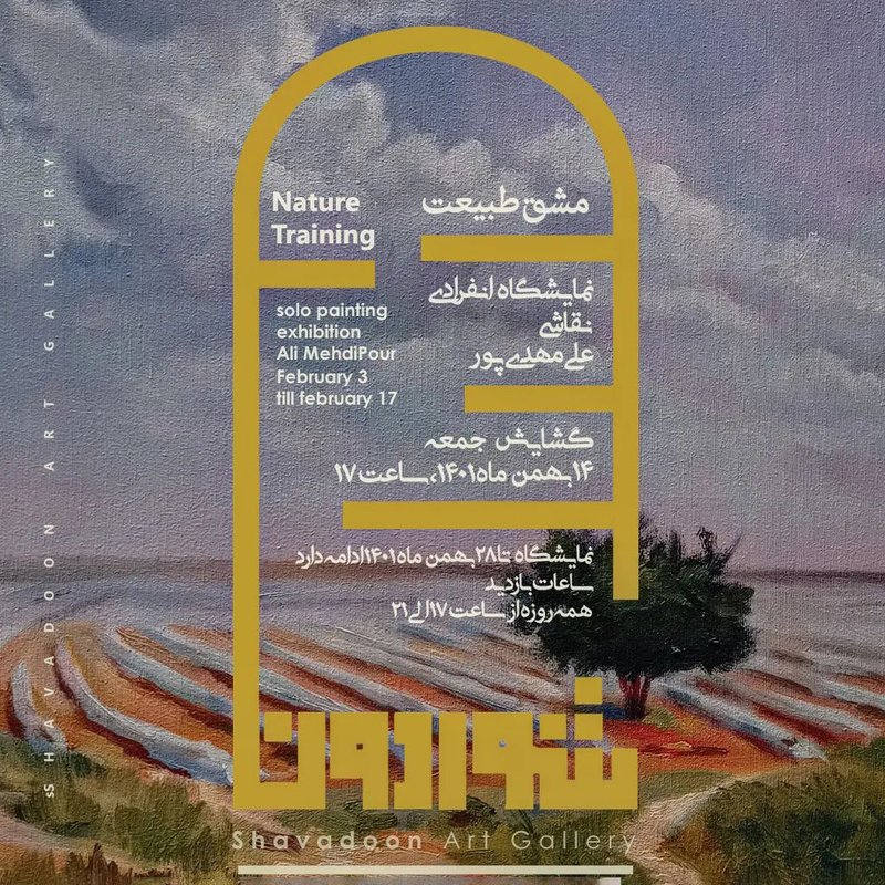 مشق طبیعت