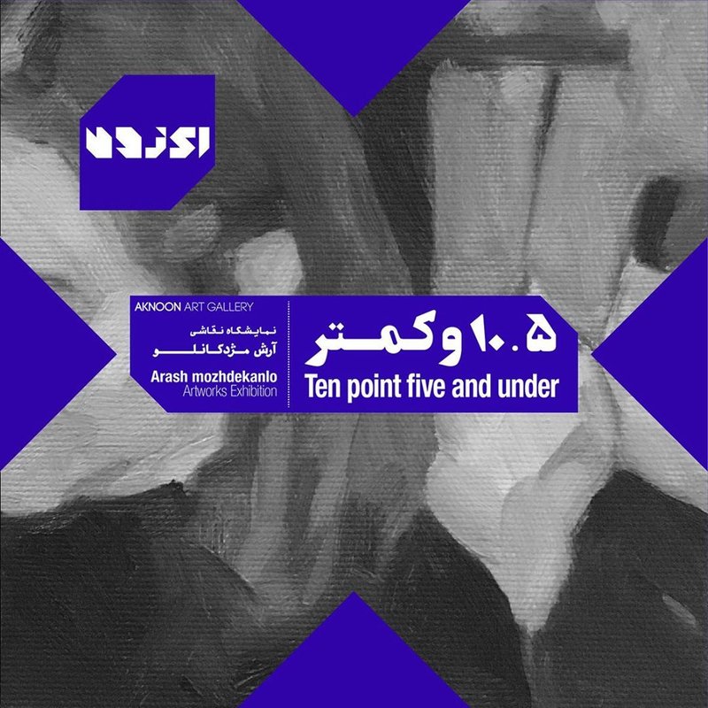 10.5 و کمتر