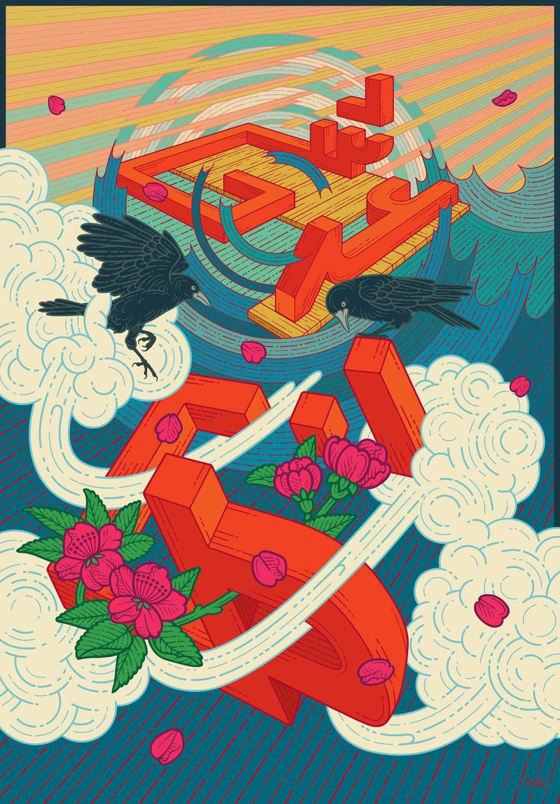 Homa Delvaray, Poetry in motion, 2019
