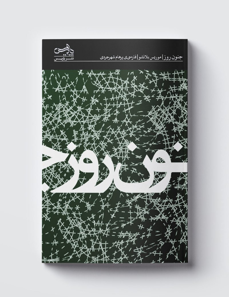 کوروش بیگ‌پور، جنون روز، 1392
