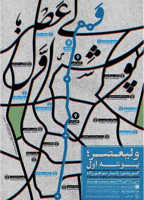 ولیعصر؛ پوشه اول