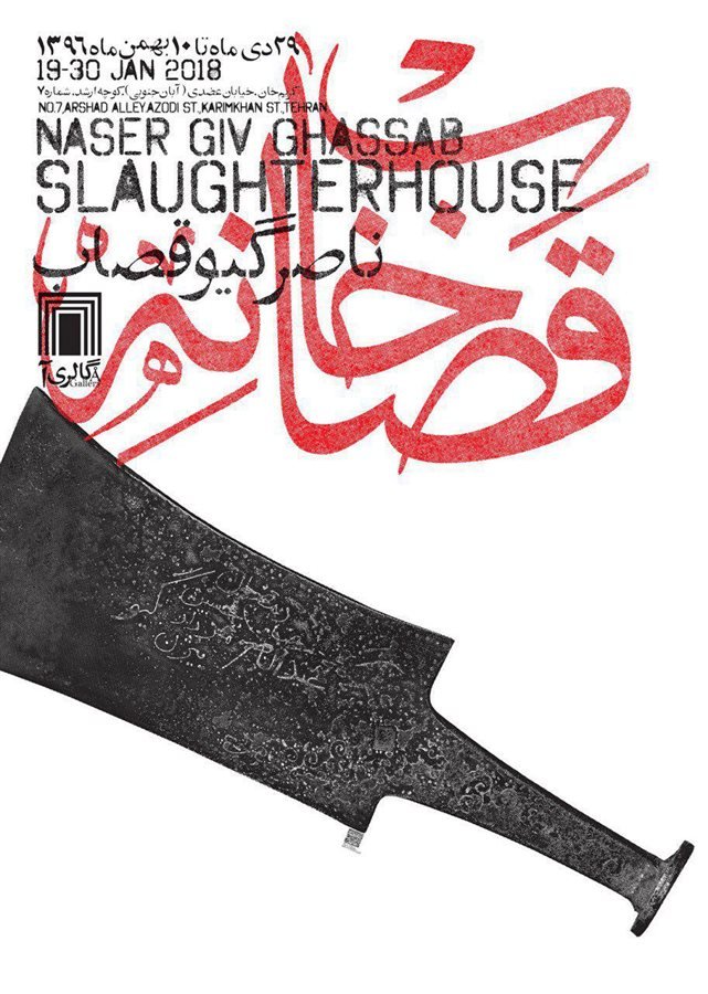 قصاب‌خانه