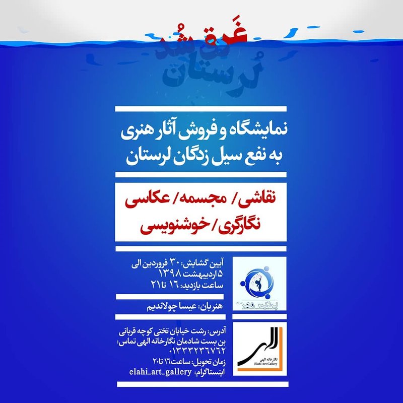 لرستان غرق شد