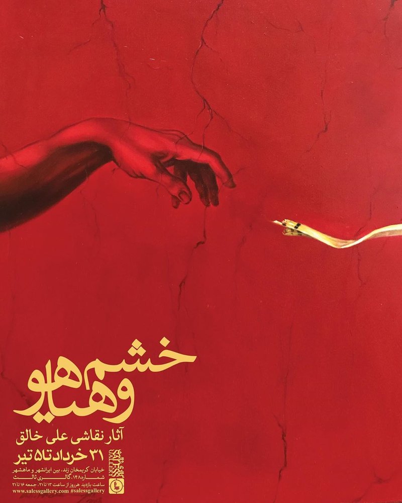 خشم و هیاهو