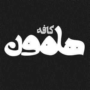 Hamoon Gallery