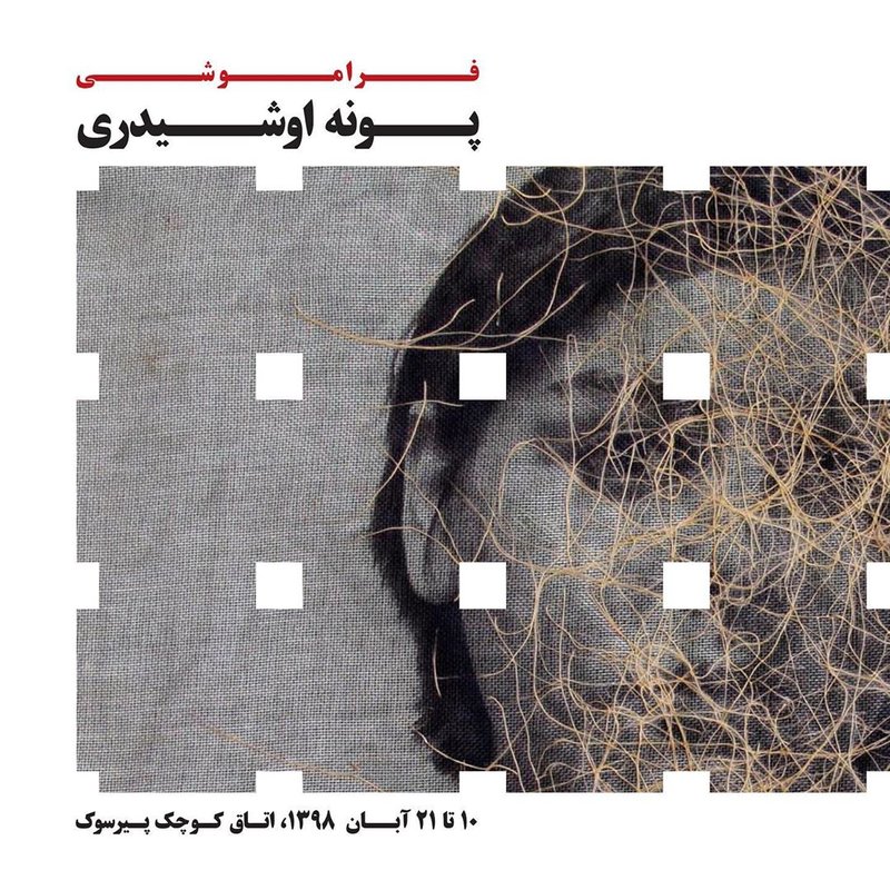 فراموشی