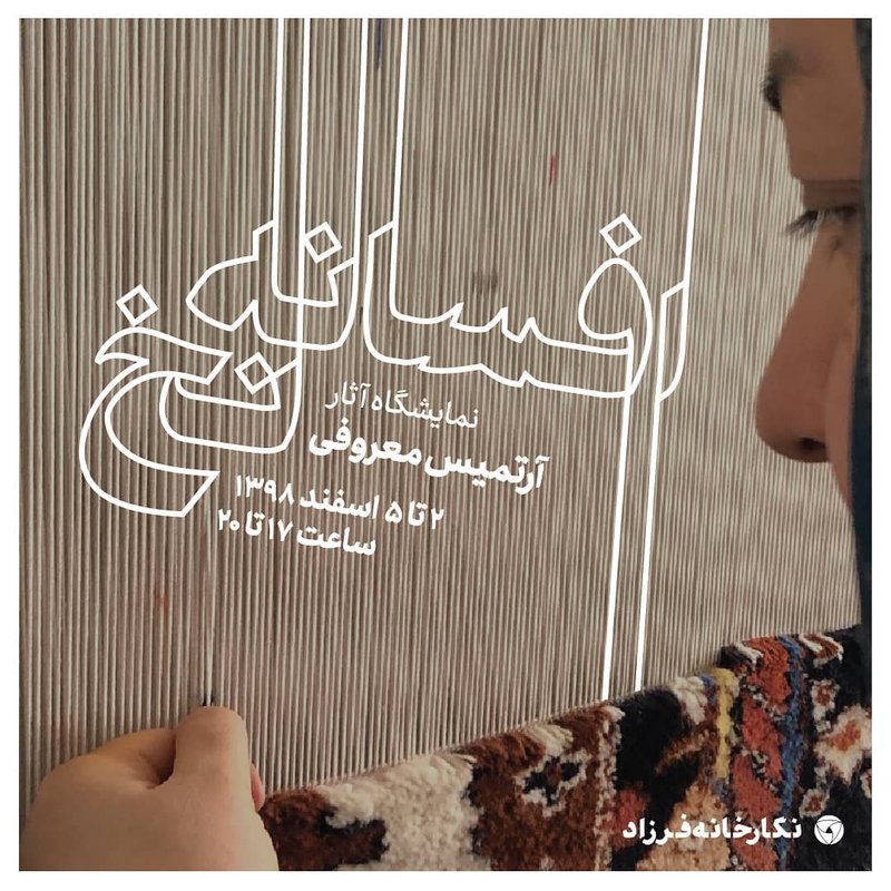 افسانه نخ