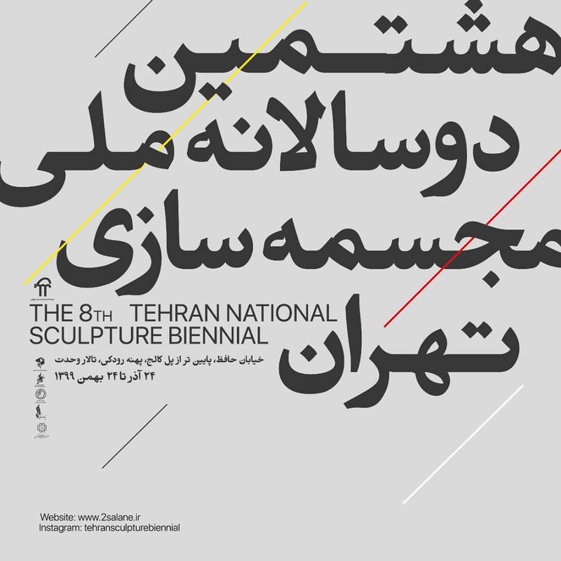 دوسالانهی ملی مجسمهسازی تهران 2020