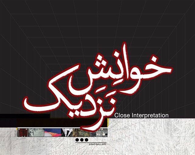 خوانش نزدیک