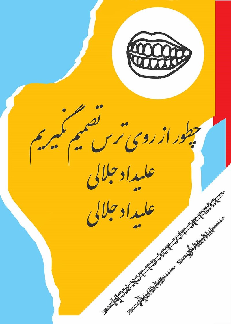 چطور از روی ترس تصمیم نگیریم