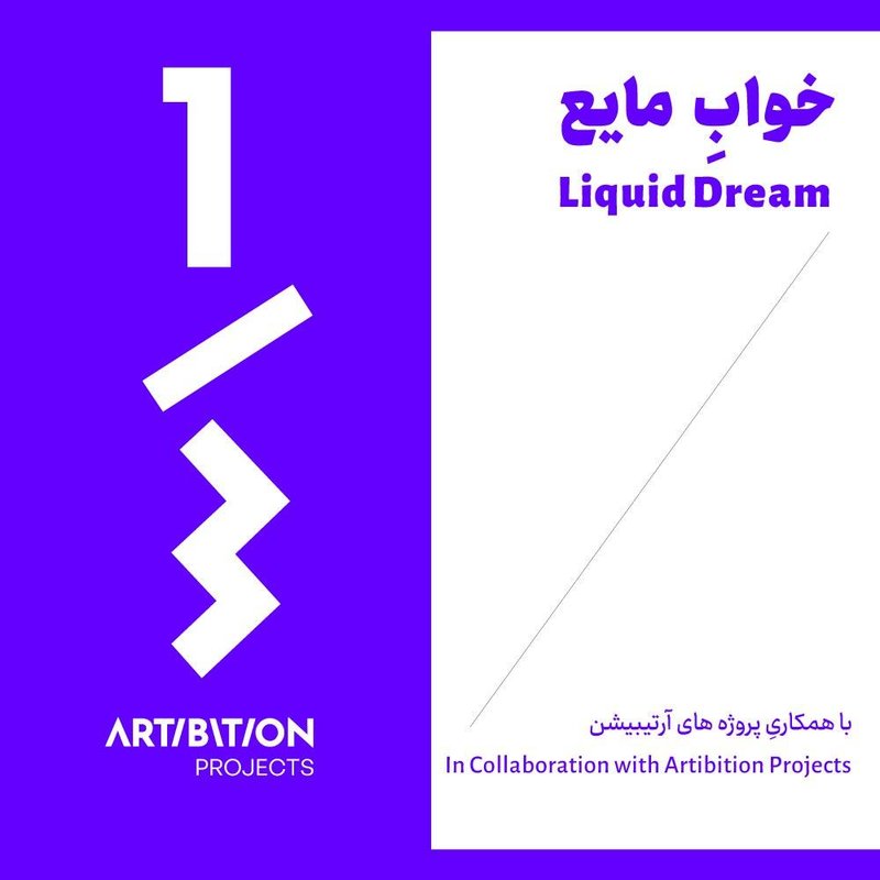خوابِ مایع