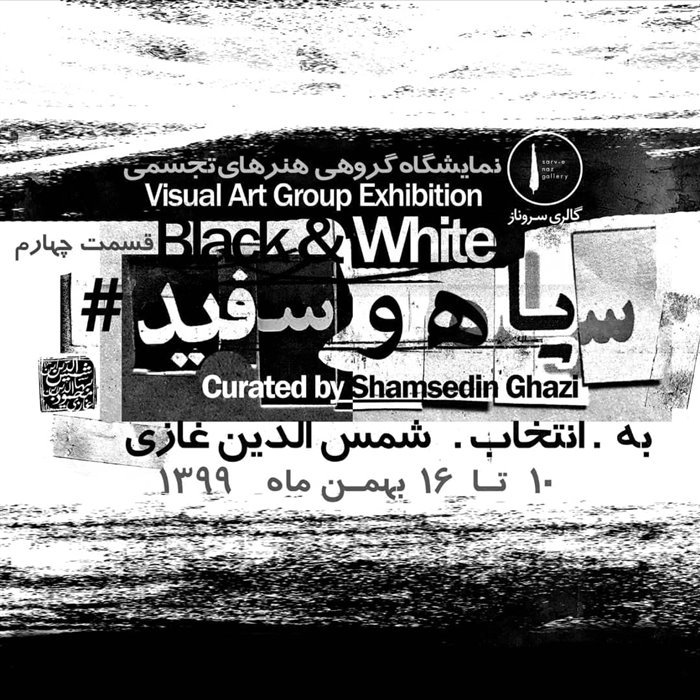 سیاه و سفید