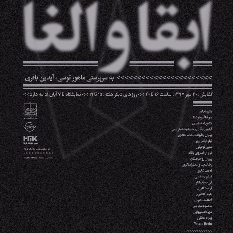 ابقا و الغا