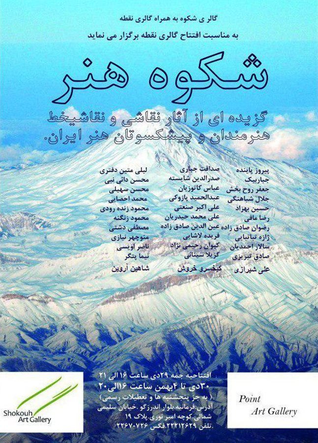 شکوه هنر