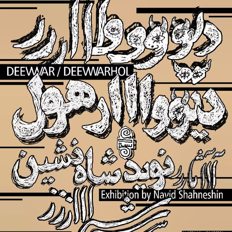 دیووار/دیووارهول