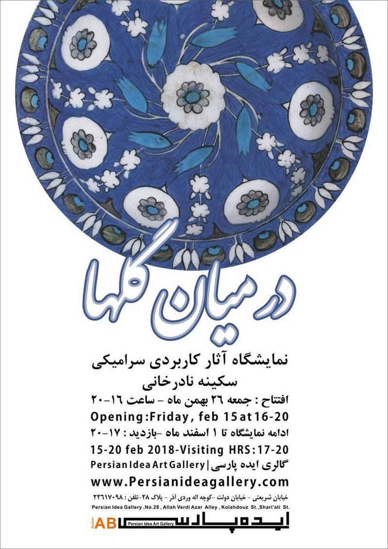 در میان گل‌ها