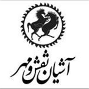آشیان نقش و مهر