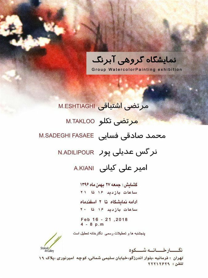 نمایشگاه گروهی آبرنگ
