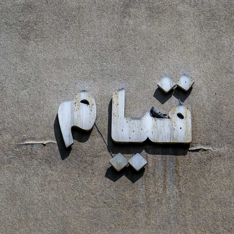 سه‌گانه‌ی دیوار