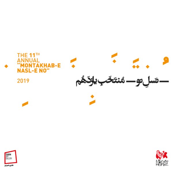 یازدهمین سالانه‌ی منتخب نسل نو