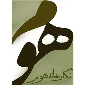 هوم