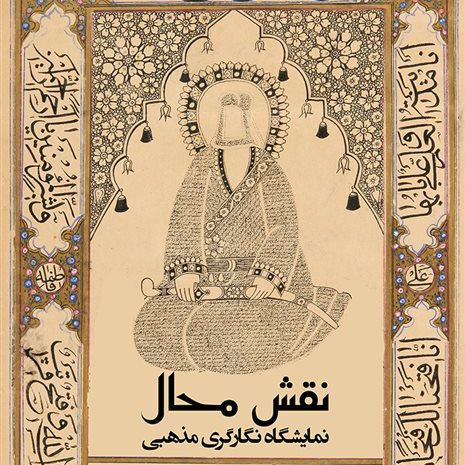 نقش محال