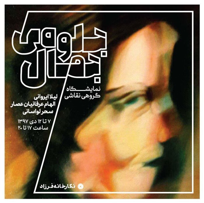 جلوه‌ی جمال